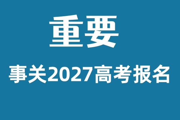 高考报名.jpg